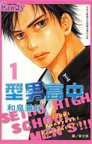 和泉兼好《型男高中 1》封面