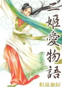 和泉兼好《二姬愛物語》封面