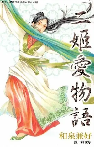 和泉兼好《二姬愛物語》封面