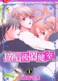 水城雪可奈《放課後保健室 1》封面