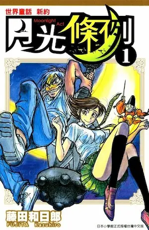 藤田和日郎《月光條例 1》封面
