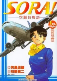 引野真二《SORA！空服員物語 1》封面