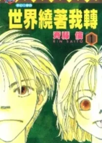 斉藤倫《世界繞著我轉(1)》封面