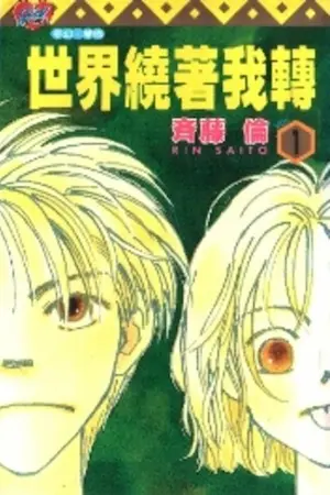 斉藤倫《不顧一切(1)》封面