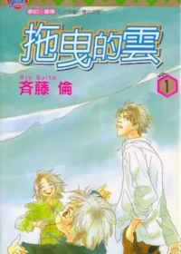 斉藤倫《拖曳的雲(1)》封面