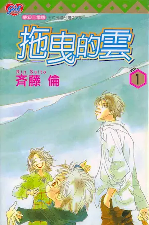 斉藤倫《拖曳的雲(1)》封面