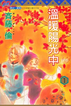 斉藤倫《溫暖陽光中(1)》封面