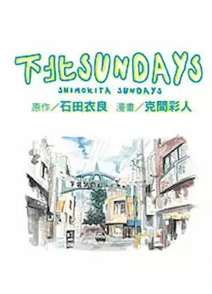 克間彩人漫畫《下北SUNDAYS》封面