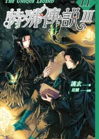 謢玄《特殊傳說Ⅲ vol.11》封面