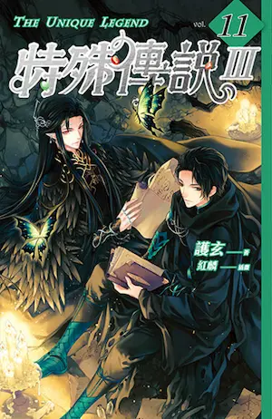 謢玄《特殊傳說Ⅲ vol.11》封面