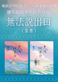 鏡水《無法說出口》上下冊套書封面