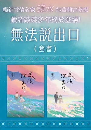 鏡水《無法說出口》上下冊套書封面