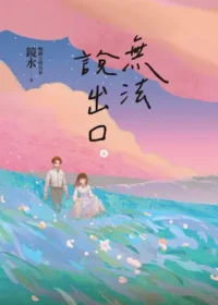 鏡水《無法說出口》上冊封面