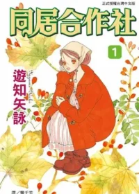 遊知矢詠《同居合作社(1)》封面