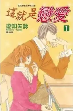 遊知矢詠《這就是戀愛(1)》封面