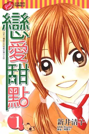 新井清子《戀愛甜點 1》封面