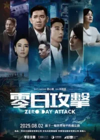 《零日攻擊》宣傳海報
