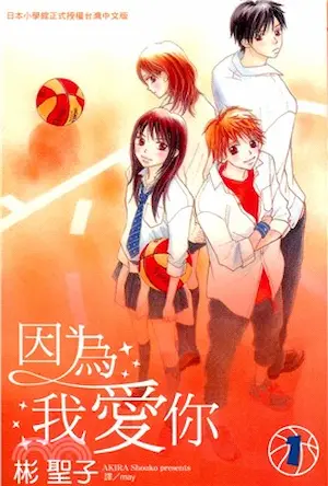 彬聖子《因為我愛你 1》封面