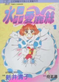 新井清子《水晶愛麗絲 1》封面