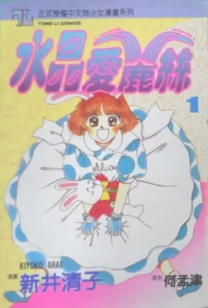 新井清子《水晶愛麗絲 1》封面