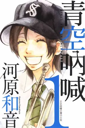 河原和音《青空吶喊(1)》封面