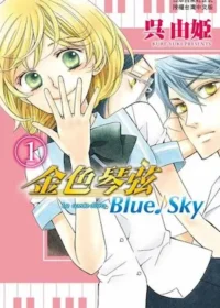 吳由姫《金色琴弦 Blue♪Sky (1)》封面