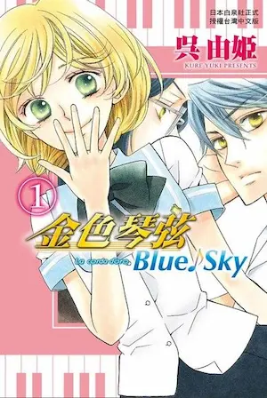 吳由姫《金色琴弦 Blue♪Sky (1)》封面