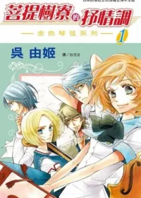 吳由姫《菩提樹寮的抒情調 ～金色琴弦系列～(1)》封面