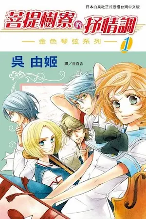 吳由姫《菩提樹寮的抒情調 ～金色琴弦系列～(1)》封面