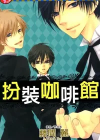 藤間麗《扮裝咖啡館 》封面