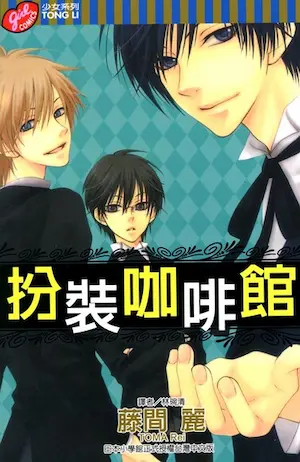 藤間麗《扮裝咖啡館 》封面