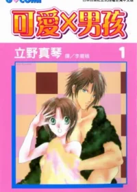 立野真琴《可愛×男孩》第一集封面