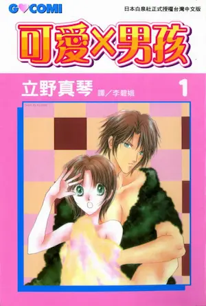 立野真琴《可愛×男孩》第一集封面