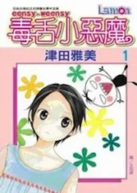 津田雅美《eensy-weensy 毒舌小惡魔 1》封面