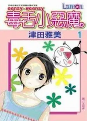 津田雅美《eensy-weensy 毒舌小惡魔 1》封面