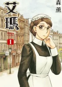 森薰《艾瑪 1》封面