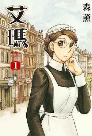 森薰《艾瑪 1》封面