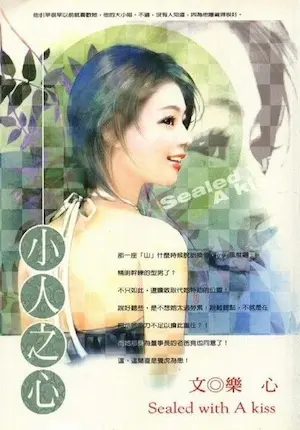 樂心《小人之心》封面