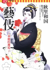 秋里和国《藝伎~華麗的邂逅~(1)》封面