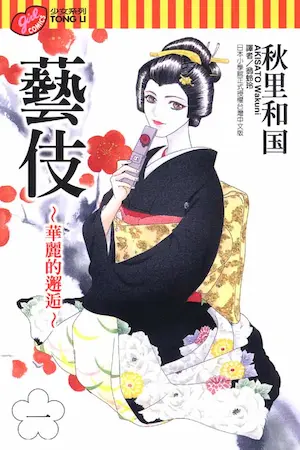 秋里和国《藝伎~華麗的邂逅~(1)》封面