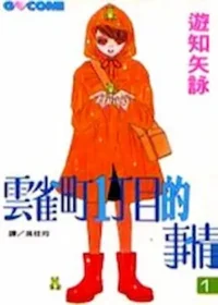 遊知矢詠《雲雀町1丁目的事情》第一集封面