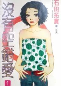 石田拓實《沒有空錯愛 1》封面