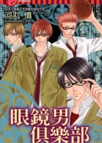 河丸慎《眼鏡男俱樂部》封面