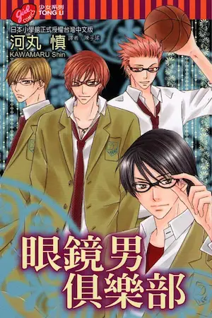 河丸慎《眼鏡男俱樂部》封面