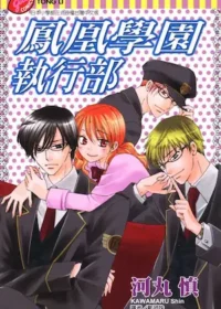 河丸慎《鳳凰學園執行部》封面