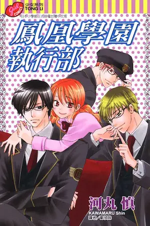 河丸慎《鳳凰學園執行部》封面