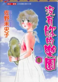 佐野未央子《沒有妳的樂園 1》封面