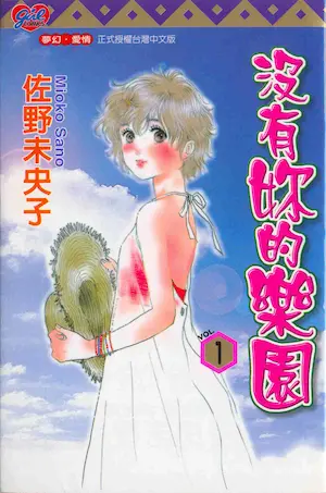 佐野未央子《沒有妳的樂園 1》封面