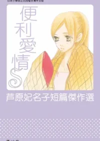 芦原妃名子《便利愛情S》封面