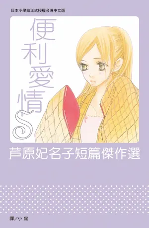 芦原妃名子《便利愛情S》封面